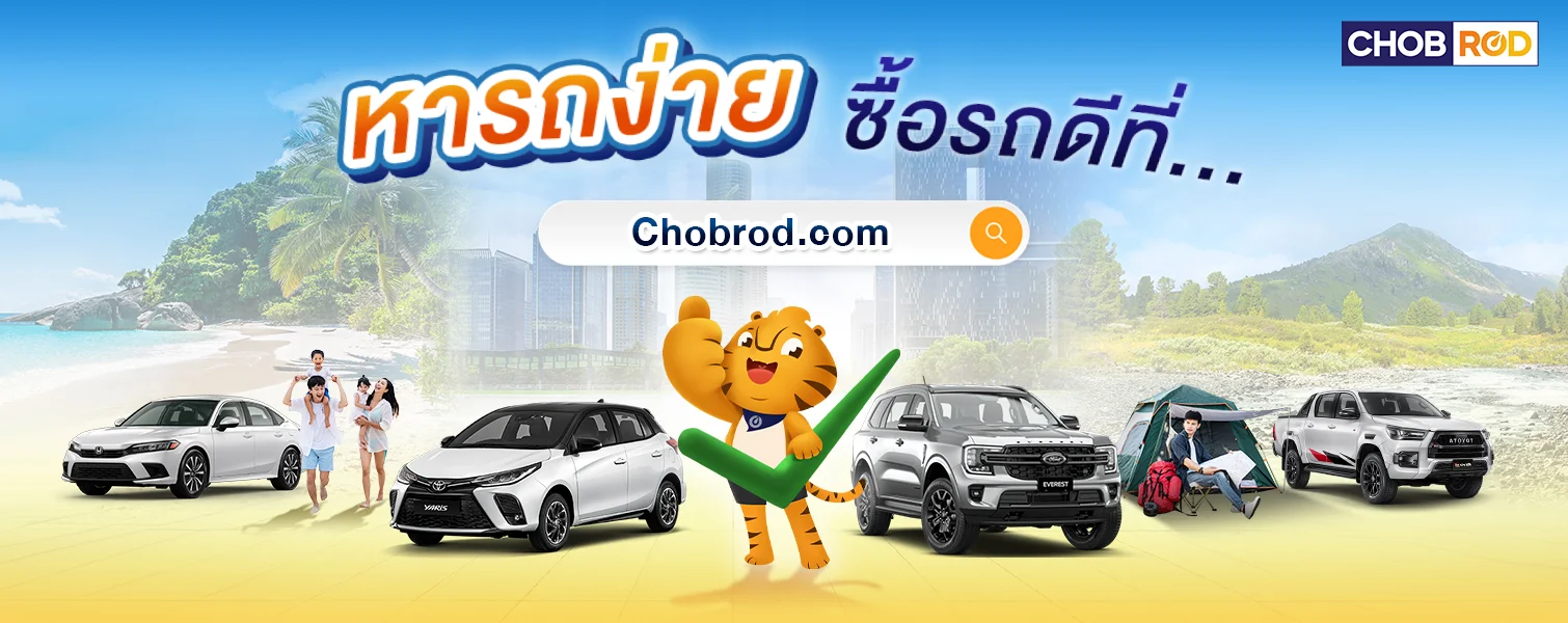 chobrod.com - ซื้อขายรถมือสอง รถบ้านจากเจ้าของขายเองที่มีวางขายในไทย